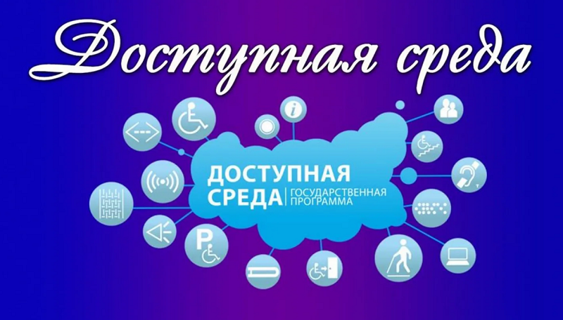 Доступная среда.